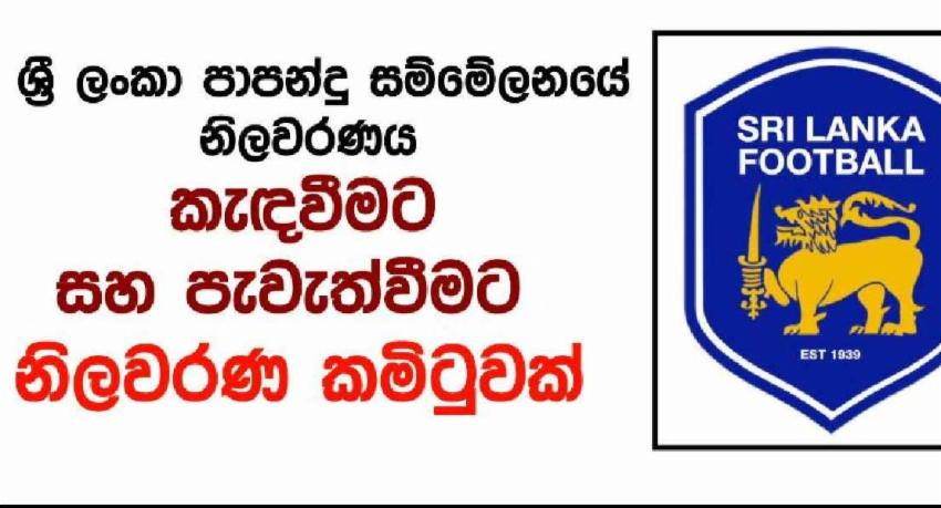 පාපන්දු සම්මේලනයේ නිලවරණය කැඳවීමට නිලවරණ කමිටුවක්.